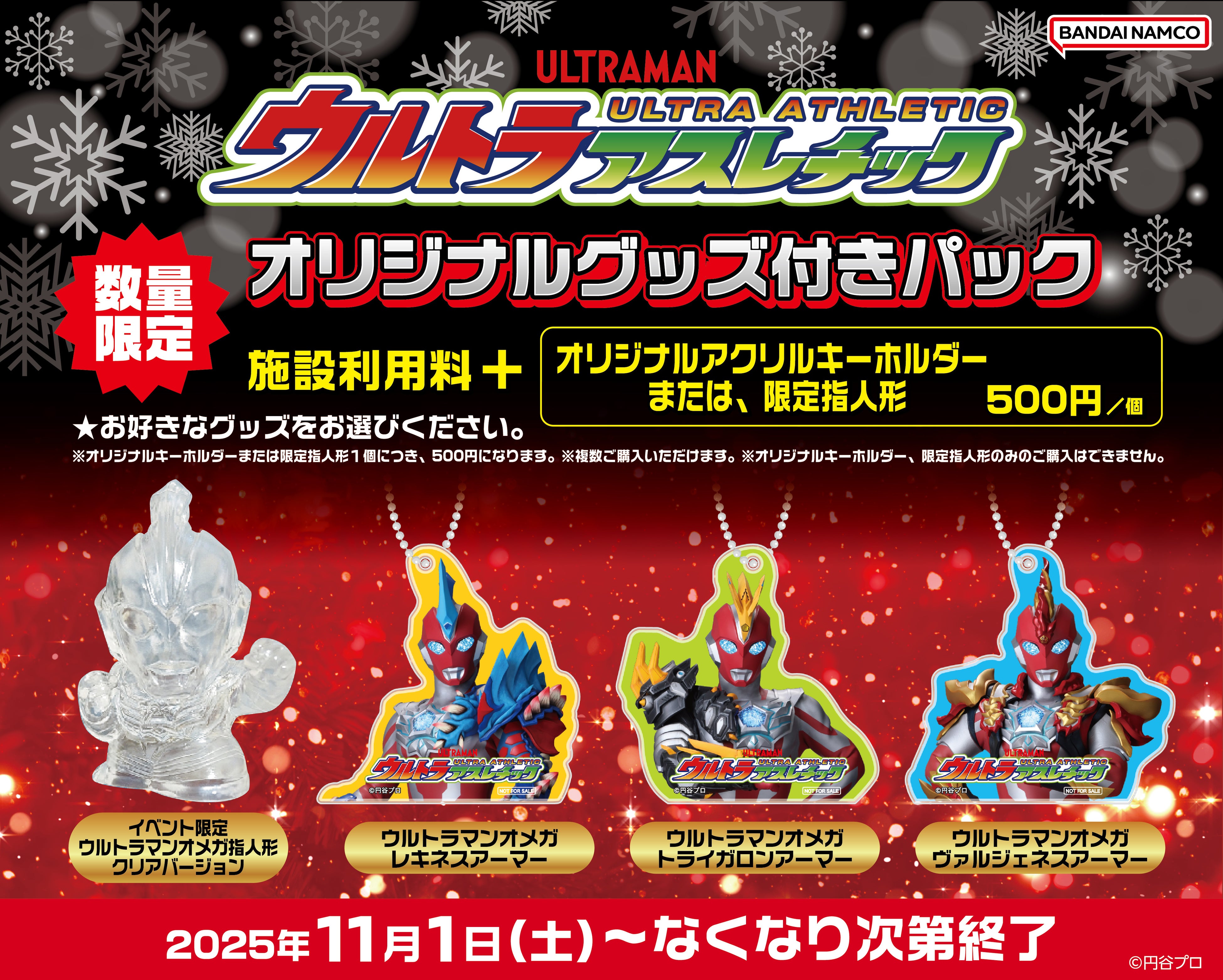 ウルトラマンオメガ』新キャラクター登場記念！ 11月1日(土)より