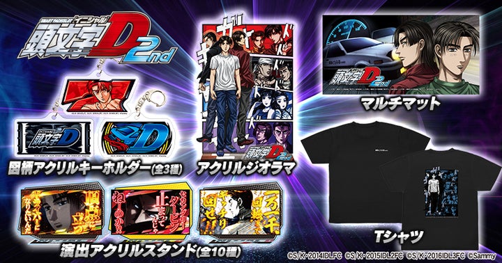 スマスロ頭文字D 2nd」グッズ販売開始のお知らせ | 株式会社サミー