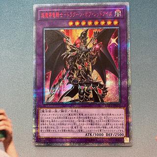 最安値】 超魔導竜騎士-ドラグーン・オブ・レッドアイズ 20th