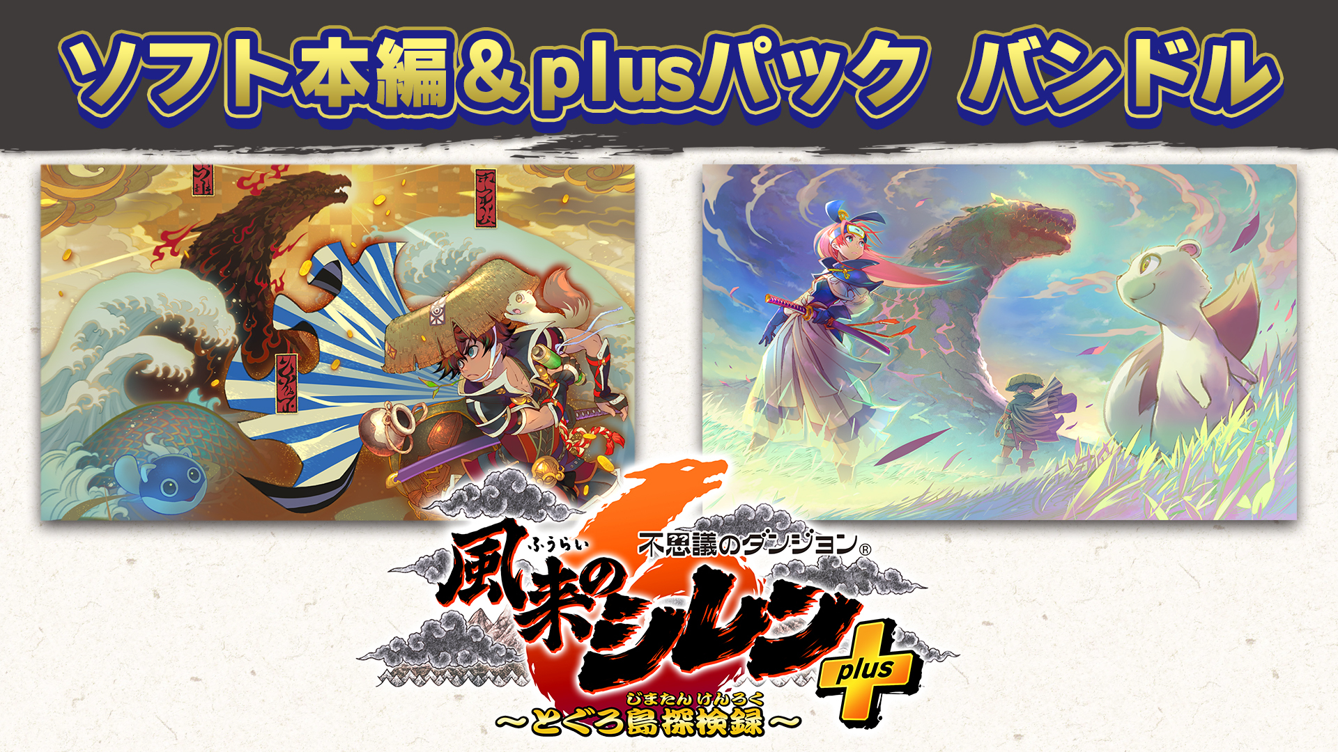 不思議のダンジョン 風来のシレン6 とぐろ島探検録』＆『plusパック