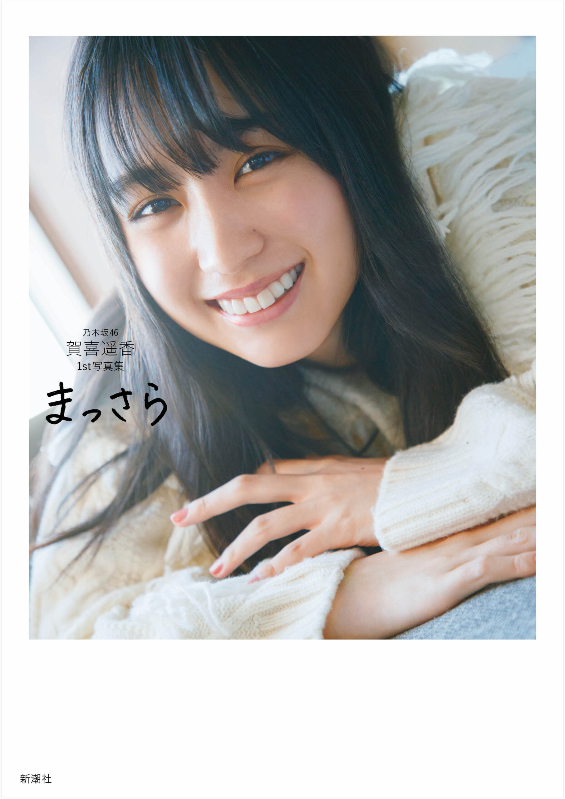 新宿本店/梅田本店】新潮社『乃木坂46賀喜遥香 1st写真集 まっさら