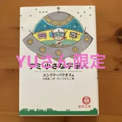 2026年最新】アミ小さな宇宙人 (徳間文庫)の人気アイテム - メルカリ
