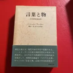 2026年最新】フーコー 言葉と物の人気アイテム - メルカリ
