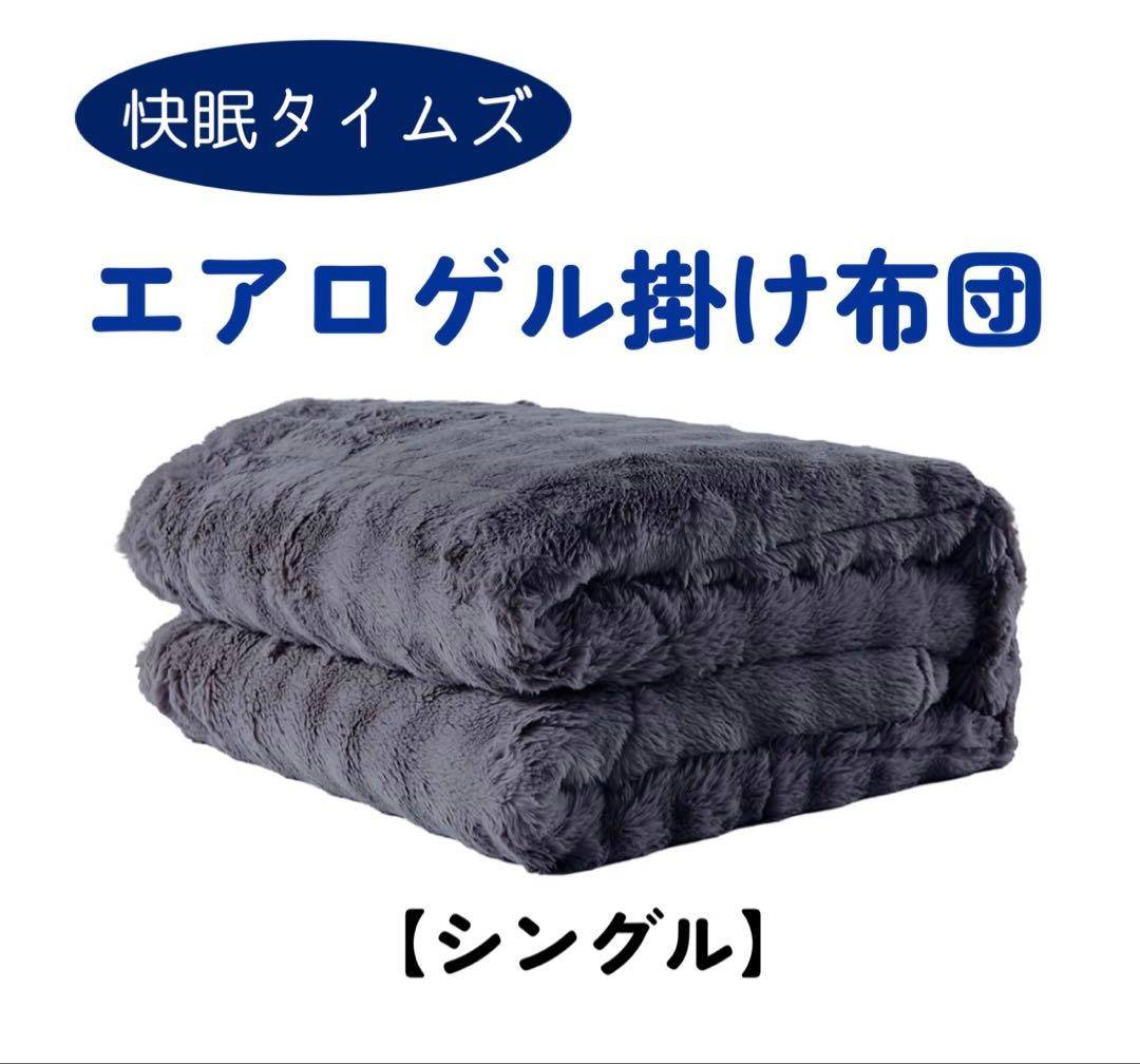 快眠タイムズ エアロゲル掛け布団【シングル】グレー 快眠タイムズ エアロゲル掛け布団