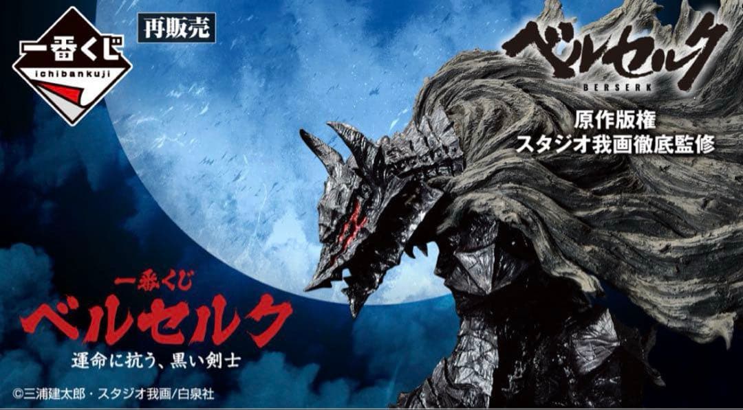 一番くじ　ベルセルク 運命に抗う、黒い剣士　1ロット　新品未開封品 Amazon.co.jp: 一番くじ ベルセルク 運命に抗う、黒い剣士 ロット 未