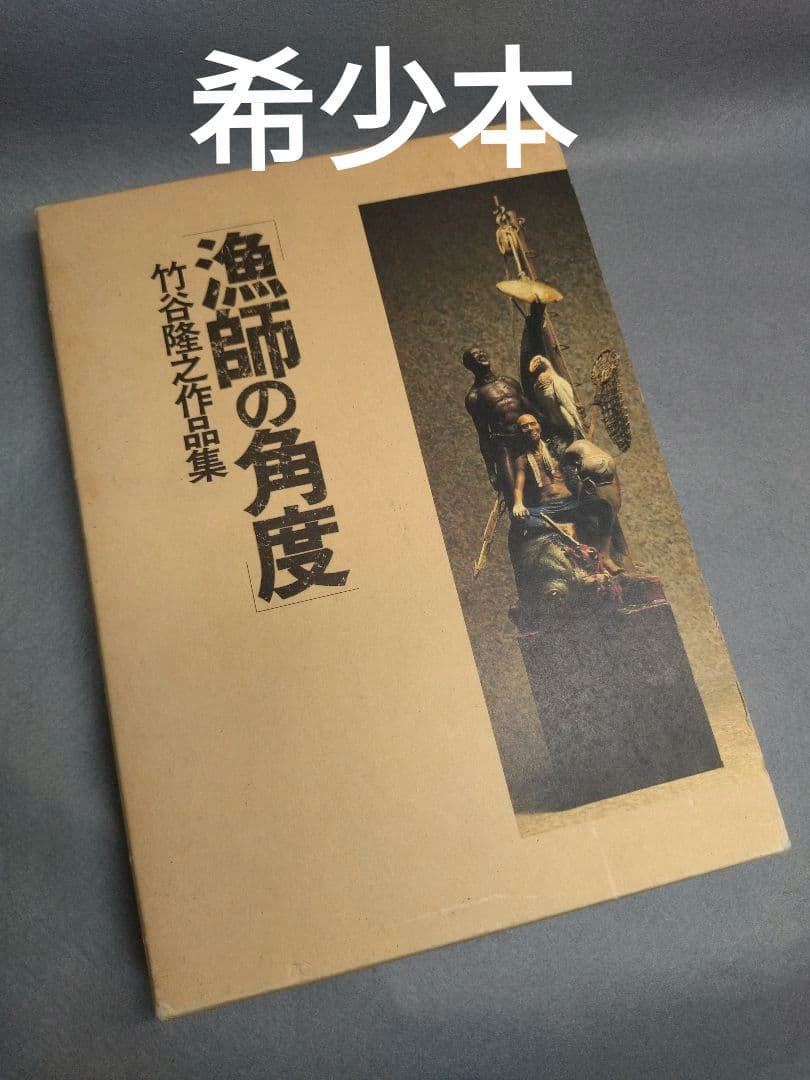 ★竹谷隆之作品集　漁師の角度　※初版 竹谷隆之作品集「漁師の角度」 1999年 初版 函 ホビージャパン