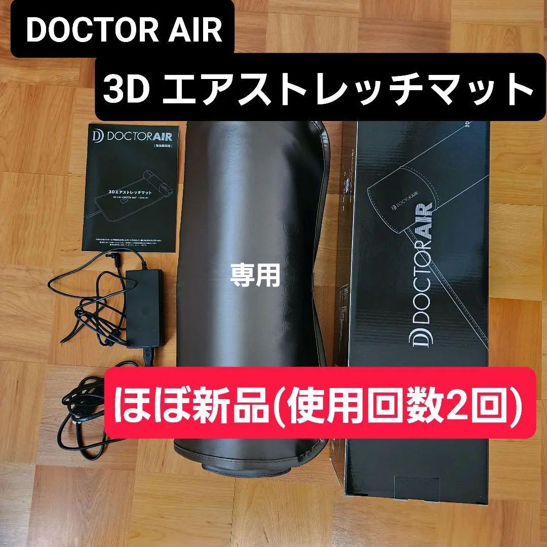 ほぼ新品　ドクターエア 公式 3Dエアストレッチマット 3Dエアストレッチマット | ドクターエア（DOCTORAIR）公式ブランドサイト