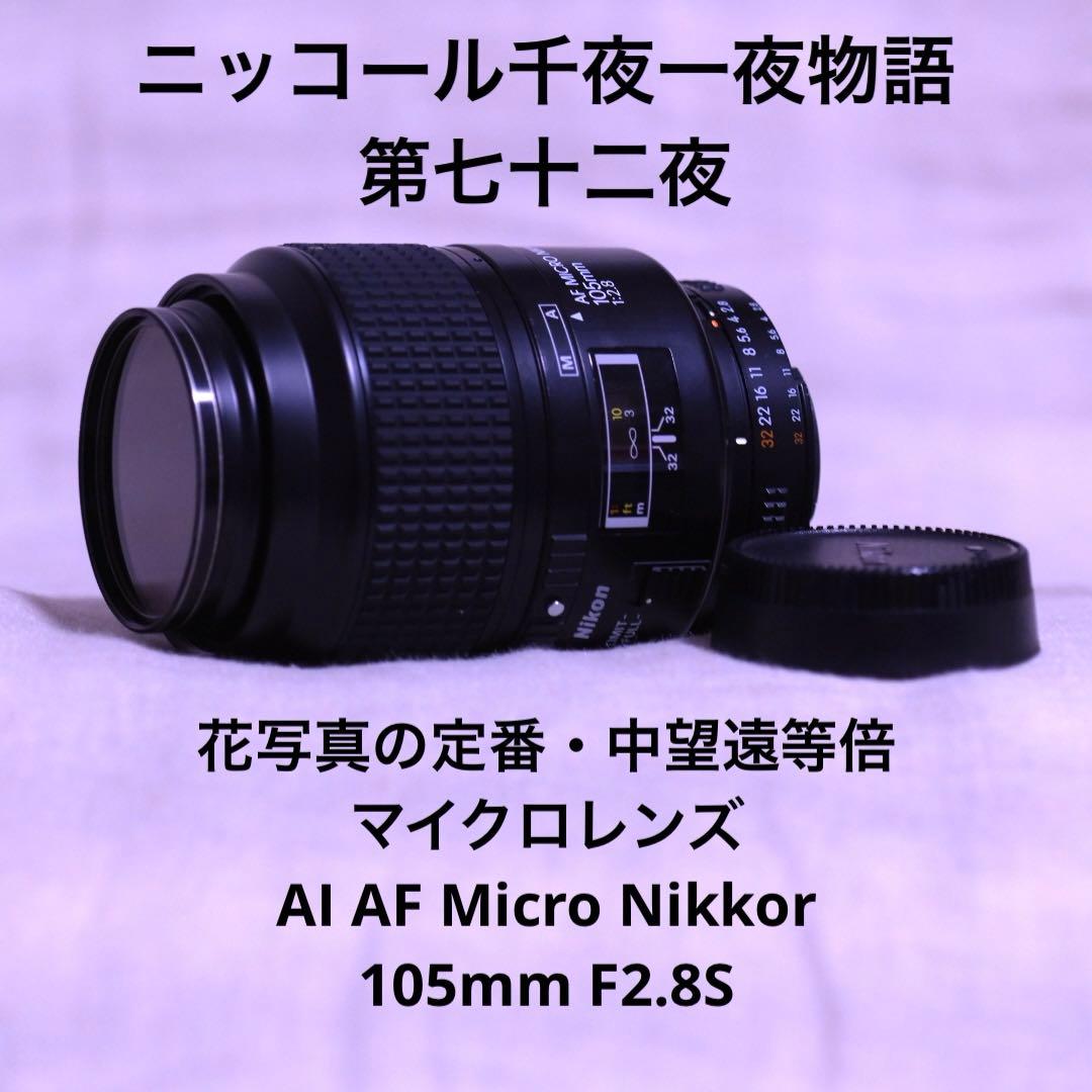 わ*る様 105 2.8 micro Amazon.co.jp: Nikon 単焦点マイクロレンズ AI マイクロ 105 f/2.8S