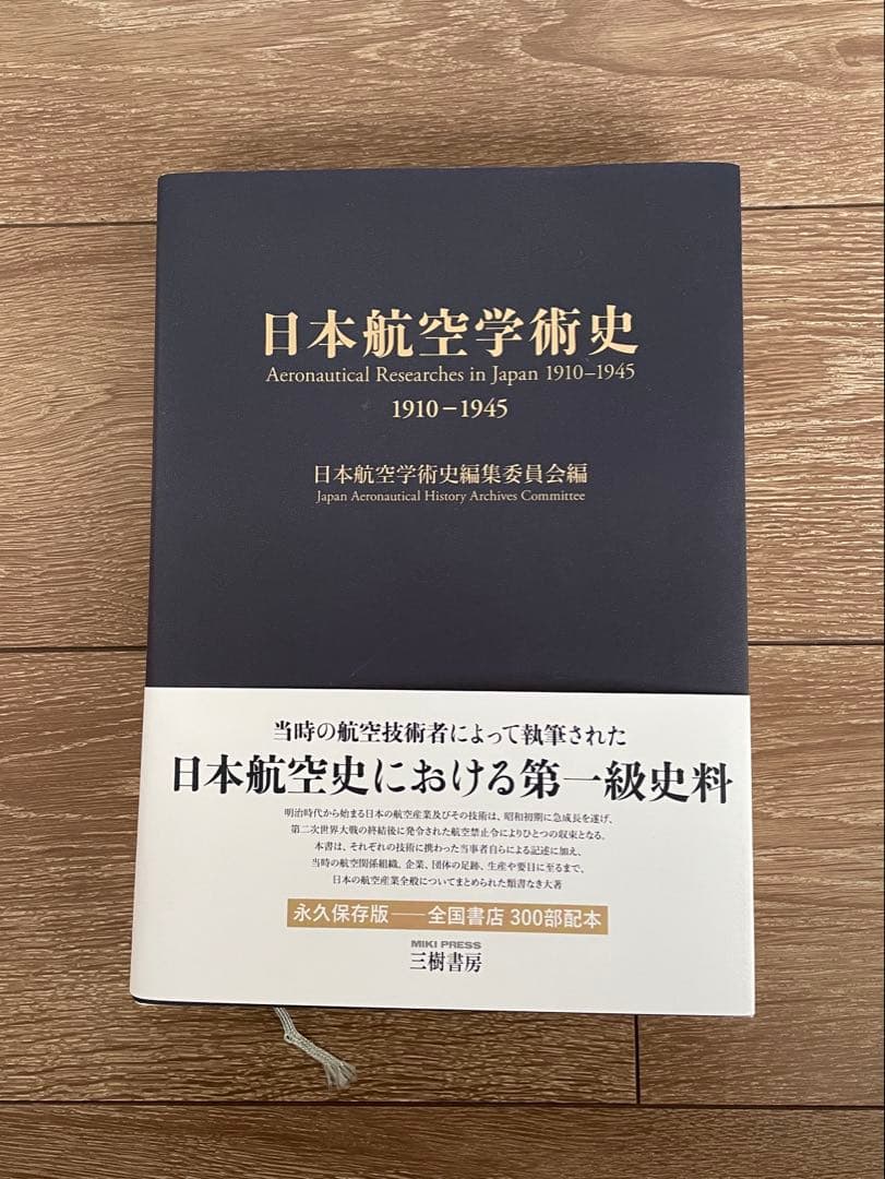 日本航空学術史 1910-1945 限定復刻 日本航空学術史1910－1945 / 日本航空学術史編集委員会【編