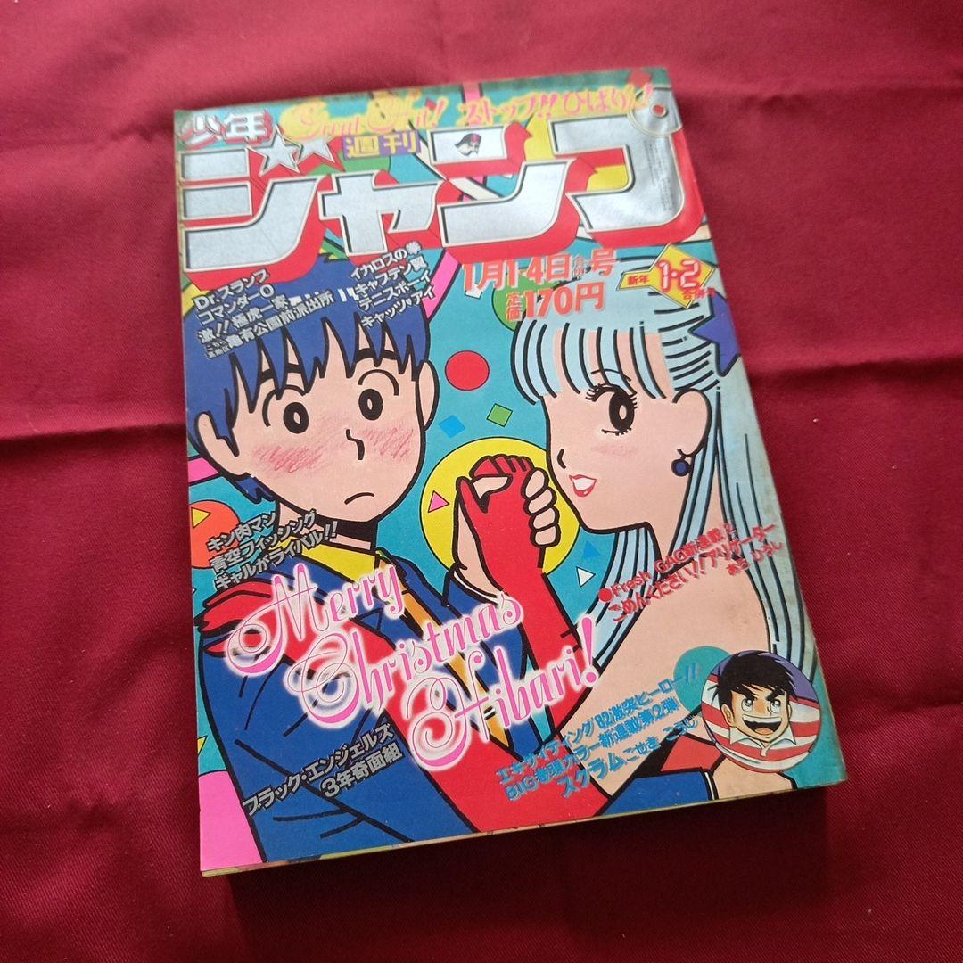【当時物美品】週刊 少年 ジャンプ 1982年1号 2号 漫画 アニメ 当時物美品】週刊 少年 ジャンプ 1982年1号 2号 漫画 アニメ - メルカリ