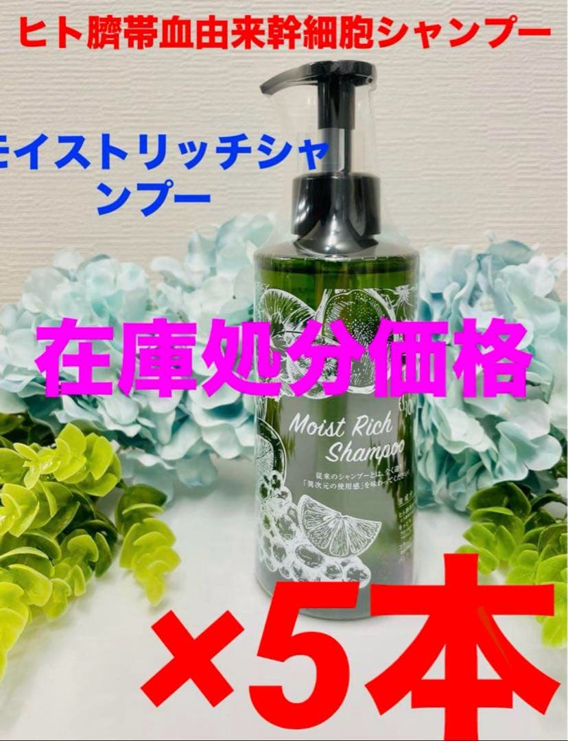 【在庫処分価格】新品！ヒト臍帯血由来幹細胞培養液 モイストリッチシャンプー×5本 Amazon | ES モイストリッチシャンプー 生ヒト臍帯血 幹細胞 培養液