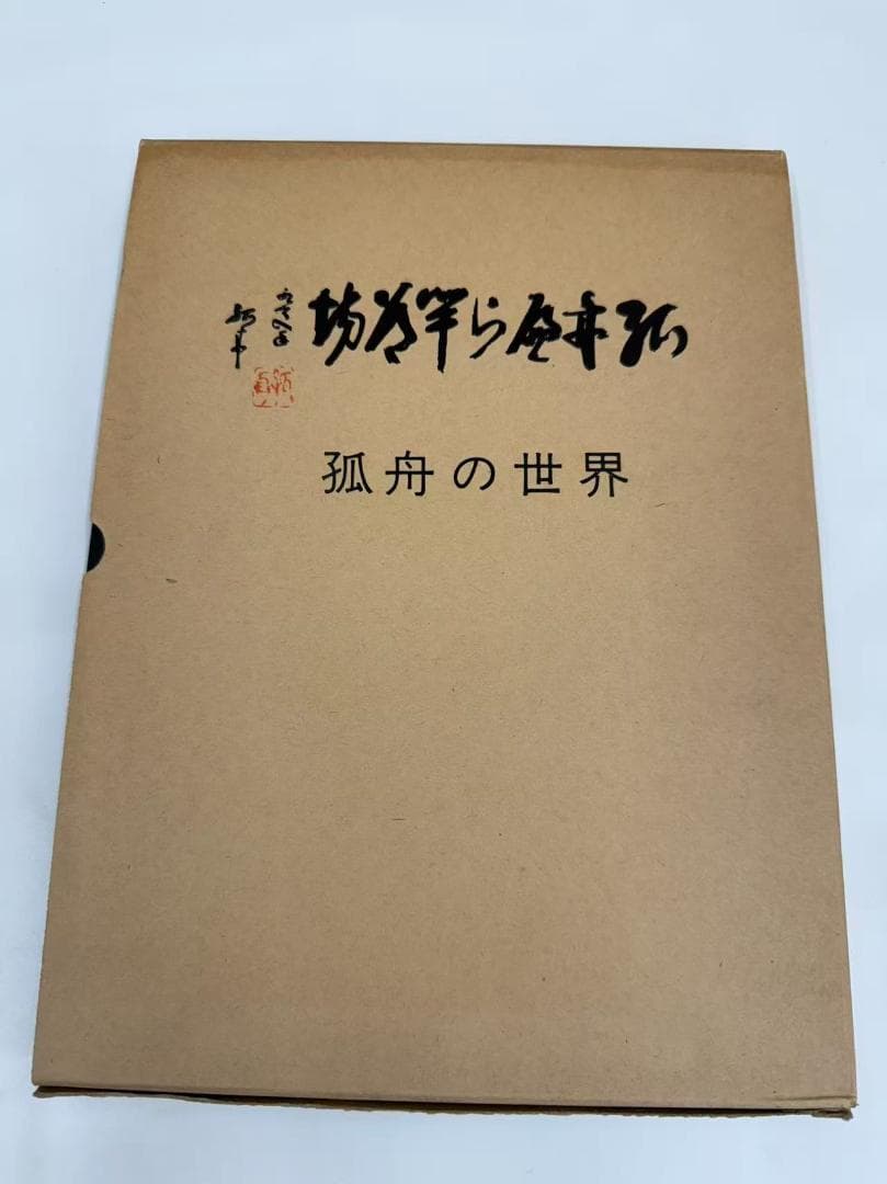古本 《孤舟の世界》限定版