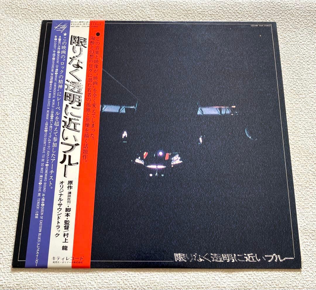 限りなく透明に近いブルー　帯付き LP Various - 限りなく透明に近いブルー / VG+ / LP | eBay