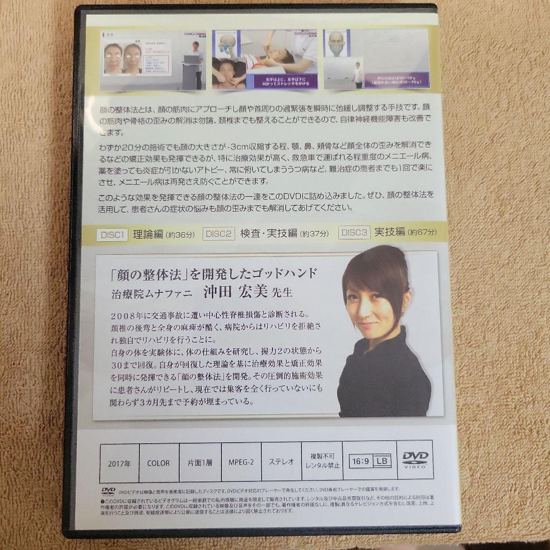 沖田式 顔の整体法 手技DVD 割引