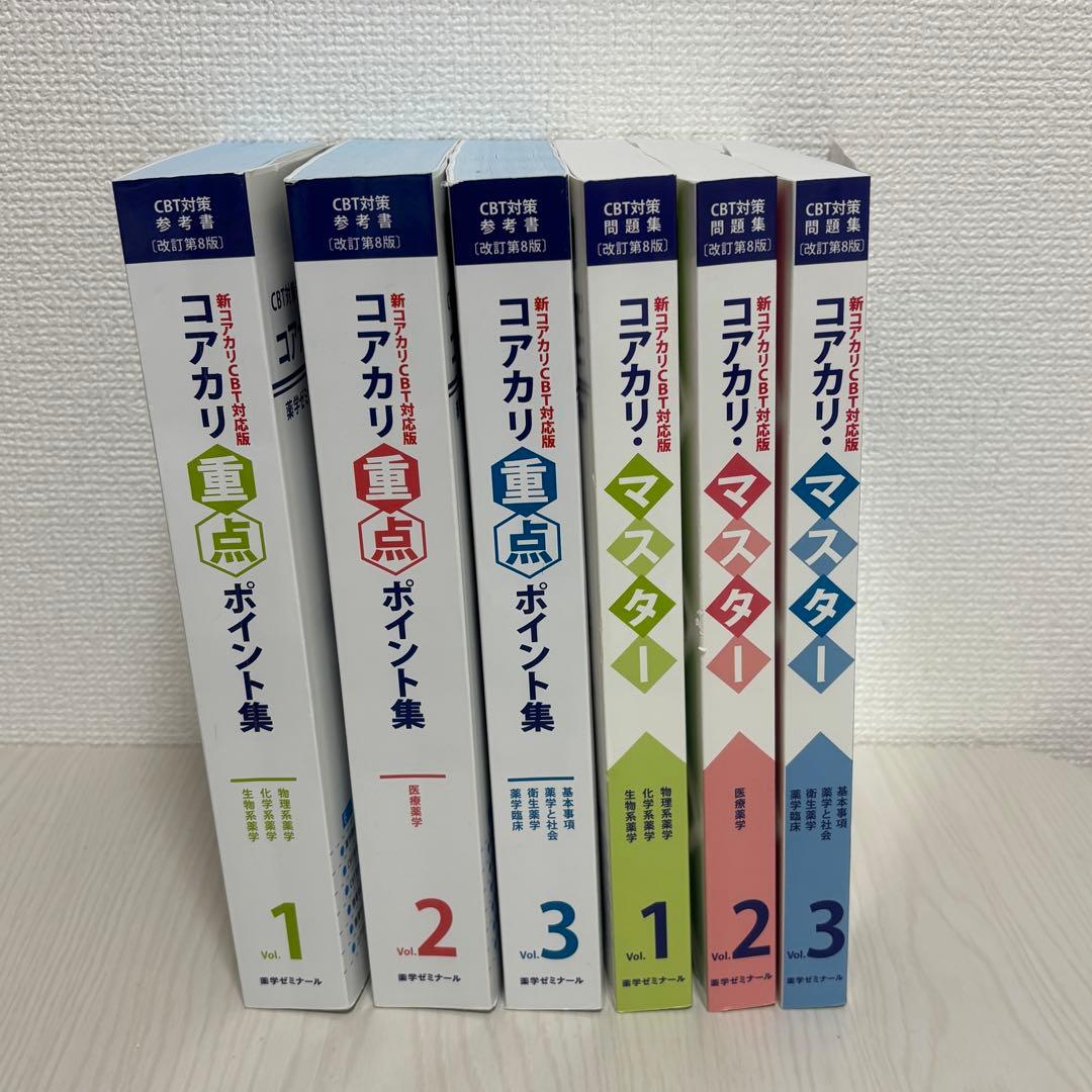 コアカリ・マスター／重点ポイント集 改訂第8版　6冊セット 改訂第8版】コアカリ重点ポイント集・コアカリマスター - メルカリ