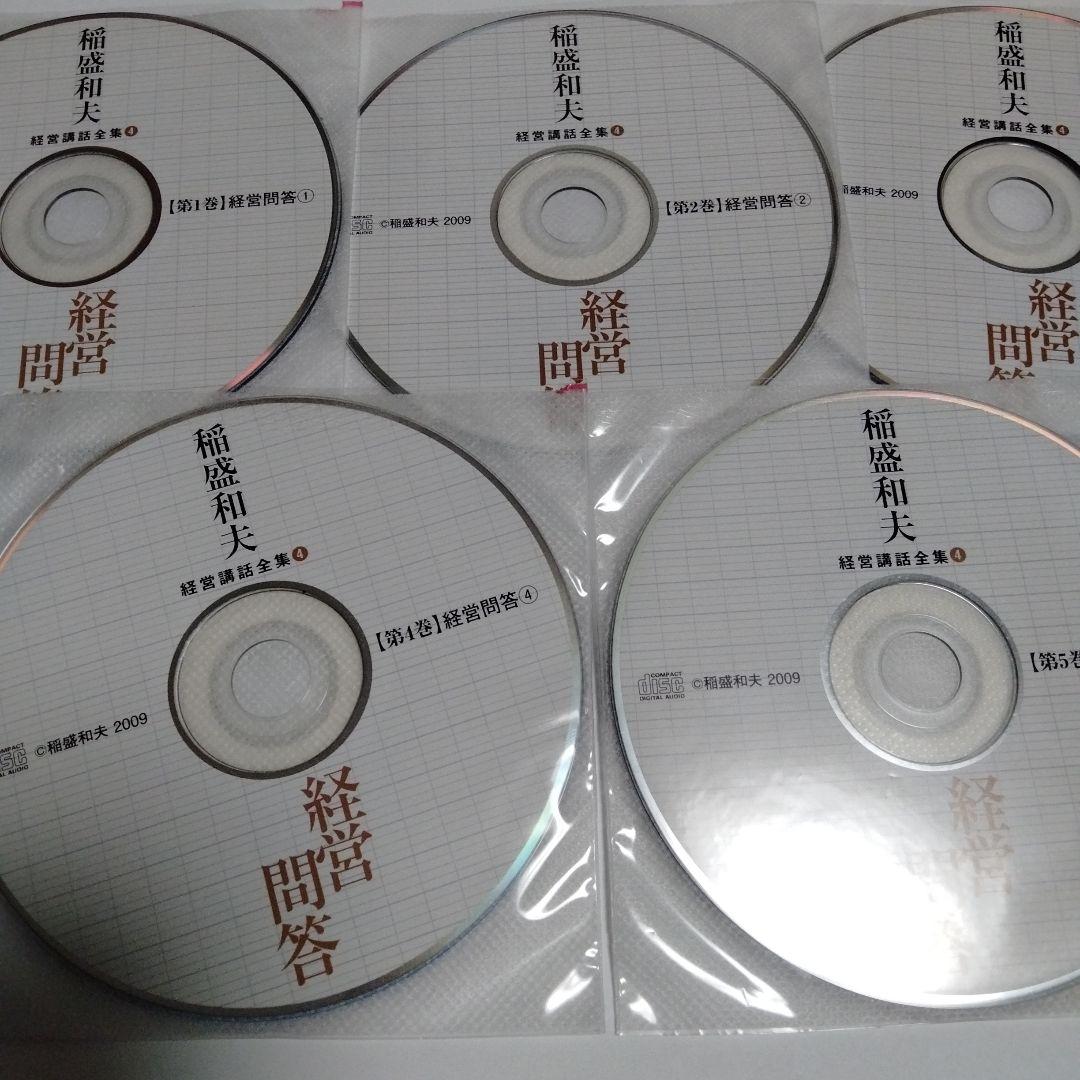 廃盤　稲盛和夫　経営講話CDセミナー　経営問答　CD全巻セット 盛和塾 稲盛和夫経営講話CDセット 廃盤 稲盛和夫 経営講話CDセミナー 経営問答 CD