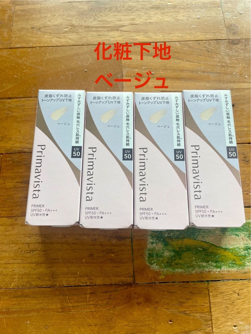 Primavista 化粧下地 ベージュ 4本セット プリマヴィスタ スキンプロテクトベース＜乾燥くずれ防止＞ ベージュ