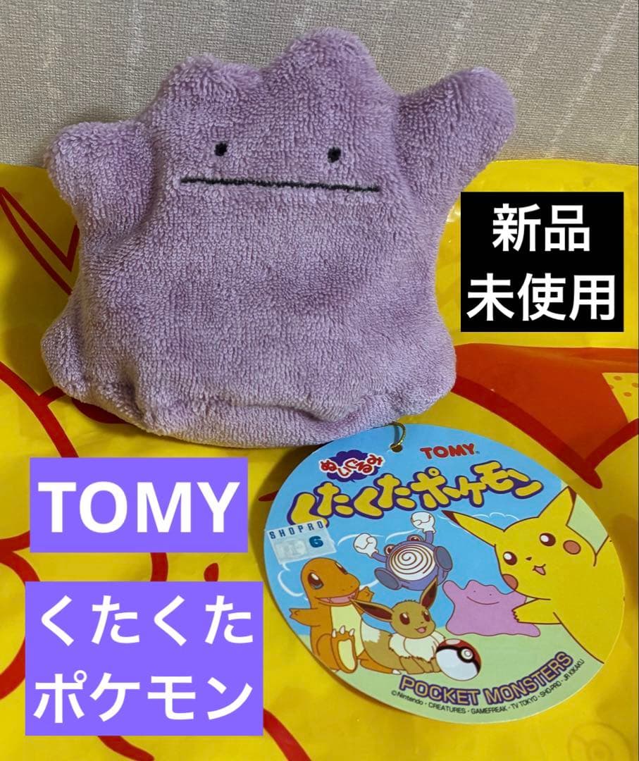 【希少品】 TOMY製 くたくたポケモン メタモン ぬいぐるみ TOMY製 くたくたポケモン メタモン ぬいぐるみ - メルカリ