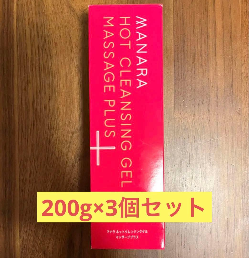 【新品未開封】マナラ ホットクレンジングゲル マッサージプラス 200g×3個 マナラ ホットクレンジングゲル マッサージプラス 200g MANARA マナラ