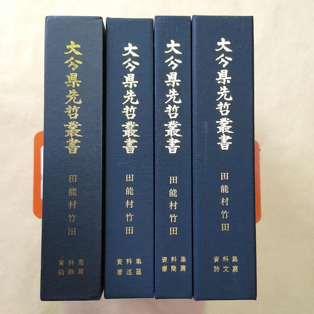 大分県先哲叢書 田能村竹田 資料集 4冊 （絵画篇 著述篇 書簡篇 詩文篇） 大分県先哲叢書 田能村竹田 資料集 4冊 （絵画篇 著述篇 書簡篇 詩文篇
