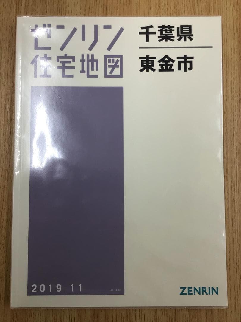【在庫1点のみ】【早い者勝ち】ゼンリン 千葉県 東金市 住宅地図 2019年 ゼンリン住宅地図（PDF）を購入 | いつもNAVI