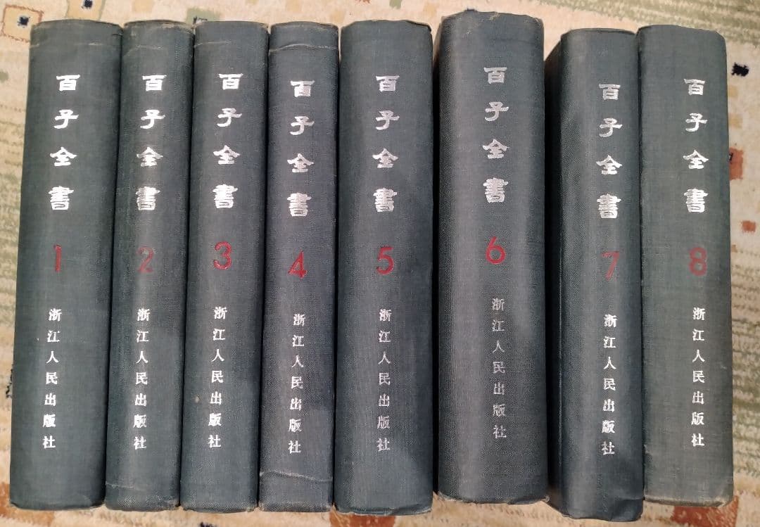 百子全書 全8巻 浙江人民出版社 掃葉山房石印本 影印 1985年 諸子百家 百子全書 全8巻 浙江人民出版社 掃葉山房石印本 影印 1985年 諸子百家