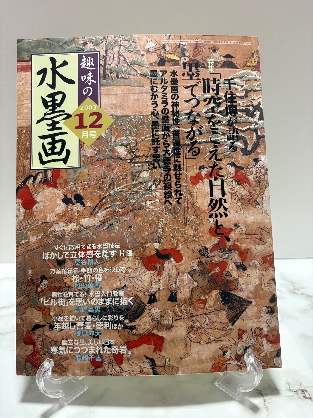 趣味の水墨画 2004年9冊・2003年1冊・2000年1冊・1997年1冊 日本美術