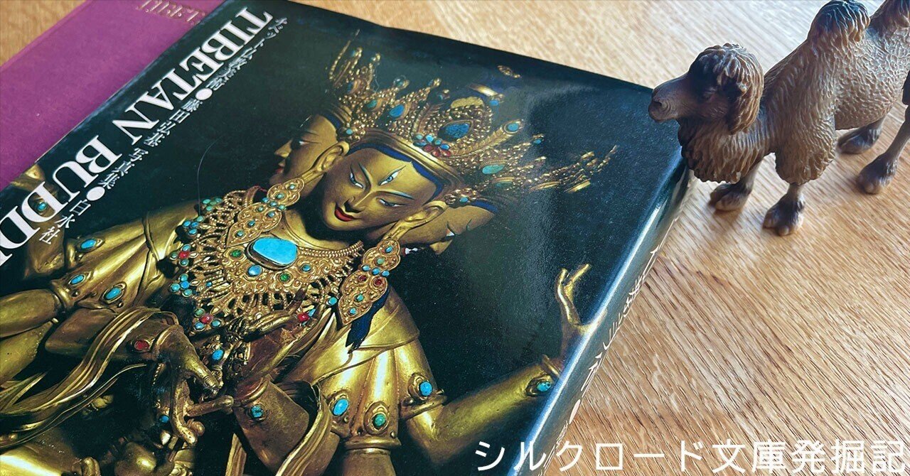 本の紹介】豊潤なチベット仏教の世界｜シルクロード文庫