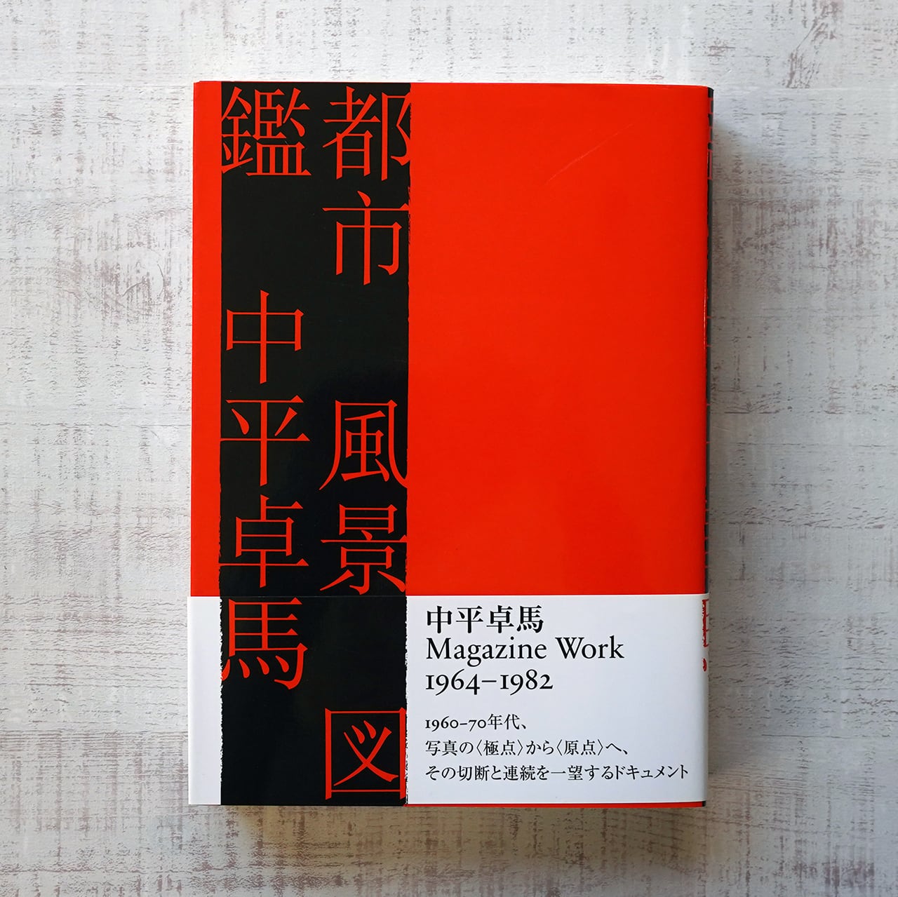 都市 風景 図鑑 中平卓馬 (Magazine Work 1964-1982) | タイムカプセル