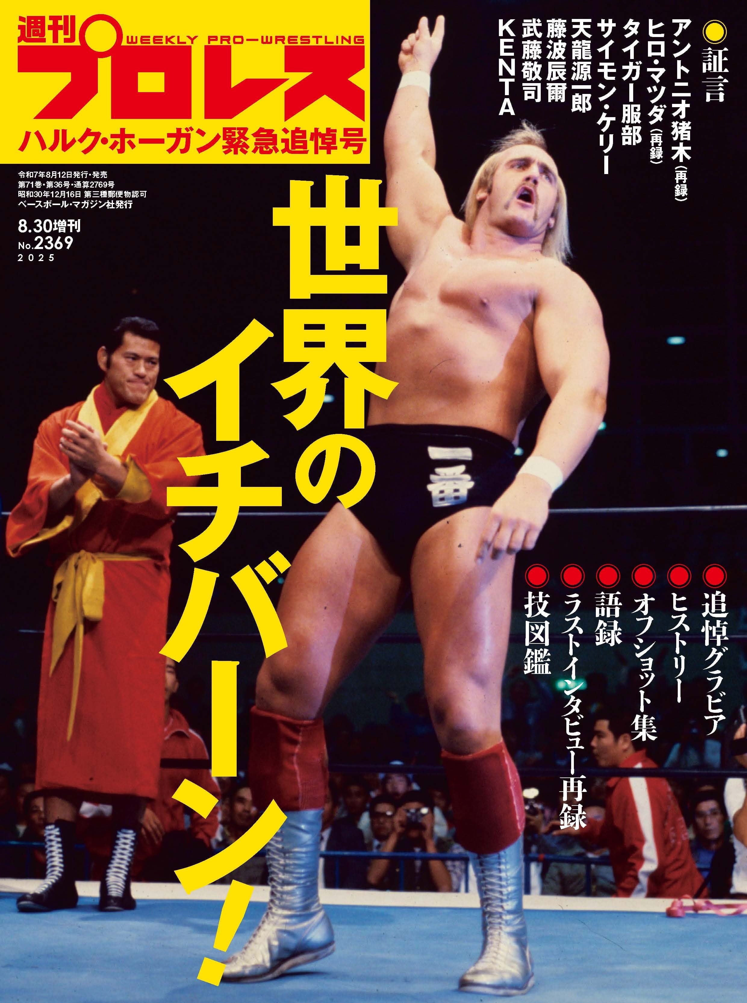 週刊プロレスNo.2369 (2025年8月30日号増刊／8月12日発売) | 週刊プロレス