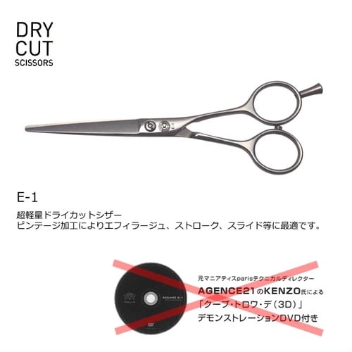 E-1 ドライカット | KOUHO scissors of philosophy