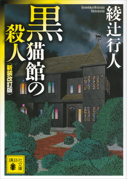 黒猫館の殺人〈新装改訂版〉 - 文芸・小説 綾辻行人（講談社文庫