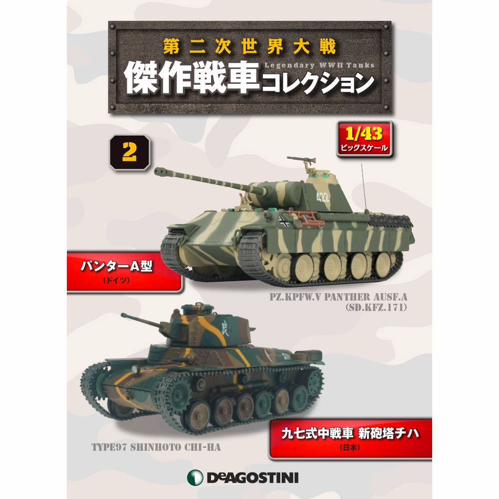 第二次世界大戦傑作戦車コレクション 全国 22回目 | デアゴスティーニ公式