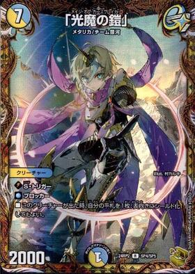 光魔の鎧｣(PR)(P3/Y19) | プロモ | ドラゴンスター | デュエルマスターズ