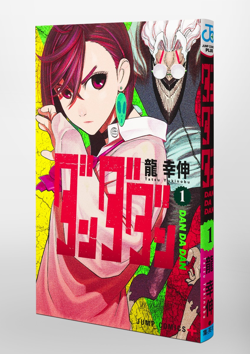 ダンダダン 1／龍 幸伸 | 集英社 ― SHUEISHA ―