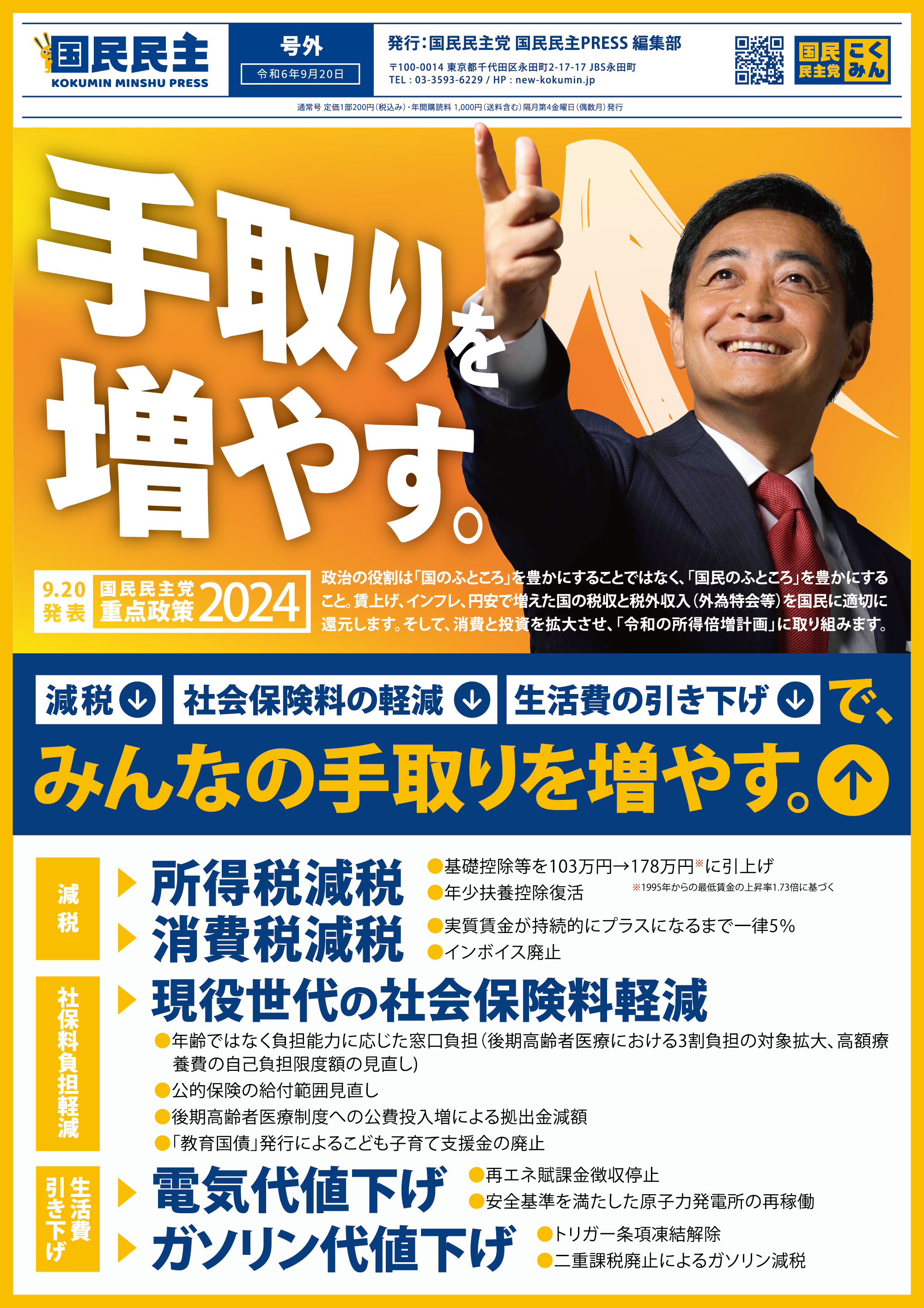 みんなの手取りを増やす「重点政策(減税・社保料負担軽減・生活費
