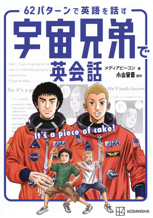 宇宙兄弟（7）』（小山 宙哉）｜講談社