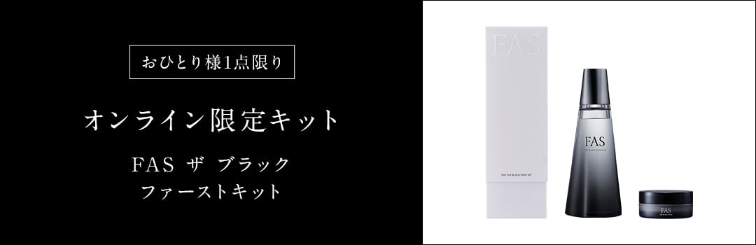 FAS ザ ブラック エッセンス | 化粧水 | FAS公式
