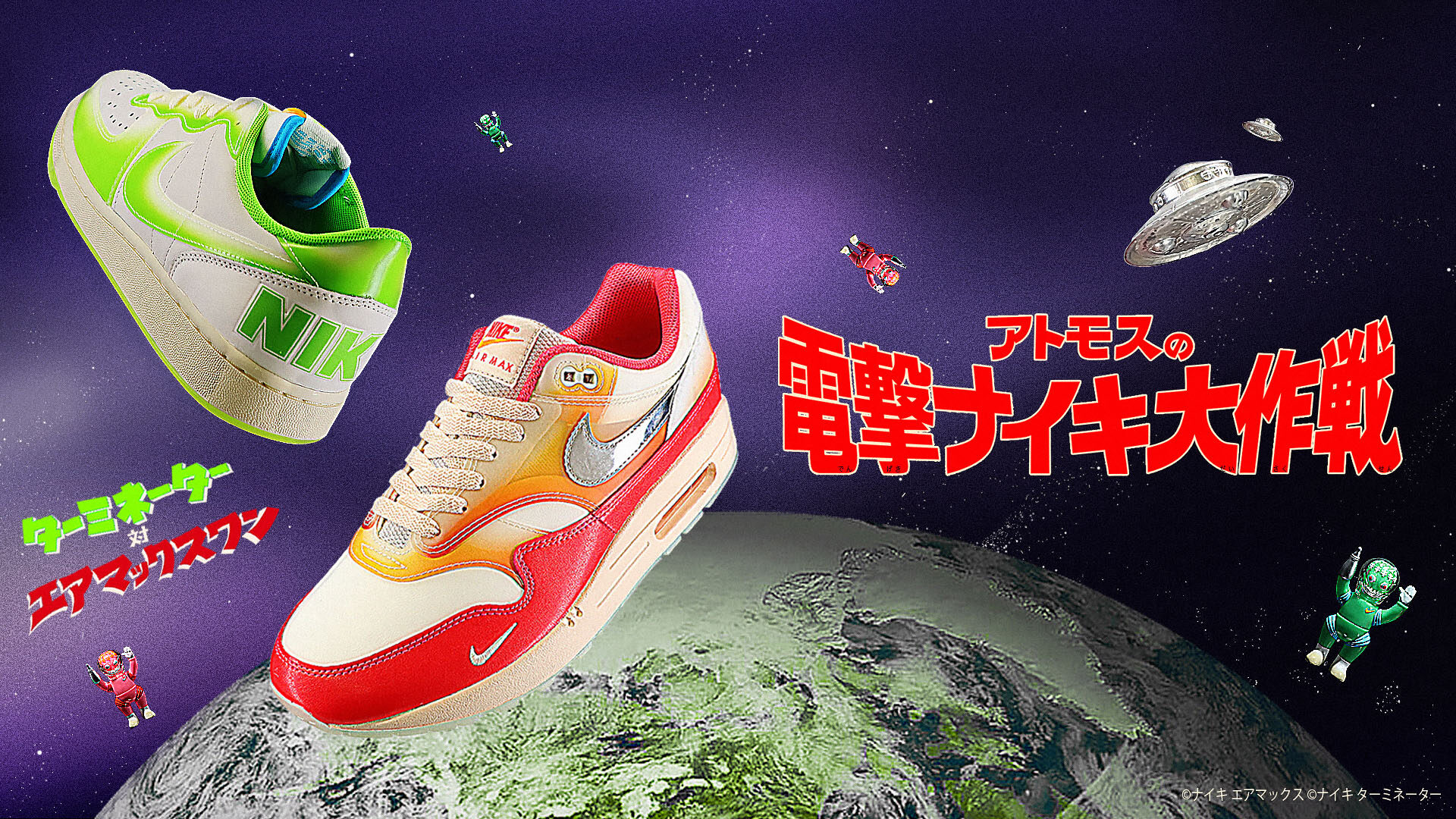 atmosから“ソフビ”をモチーフにした「TERMINATOR」と「w AIR MAX 1